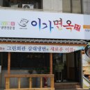 이가면옥 이미지