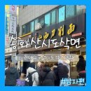 송화육개장 - 포항시 남구 동문로 51 | 맛집] 건대입구역 국물이 죽여주는 도삭면 맛집, 웨이팅이 아깝지 않은 '송화산시도삭면' 솔직후기 .ver남