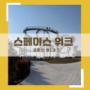 시민의날 기념포항서예연합전 | 포항여행 필수코스,포항의 랜드마크가 된 스페이스워크의 시작과 현재