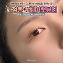 헤이뽀 | [울산 동구 속눈썹펌] 헤이뽀뷰티 | 화정동 월봉시장 근처 야간시술 가능한 샵 속눈썹펌 후기 (주차정보)