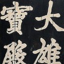 전라도정자書로 만난 인물-원교 이광사(李匡師)-(2)