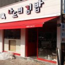 나드리김밥영대점 이미지