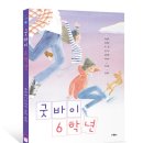 ＜스콜라 신간＞ 굿바이 6학년 이미지