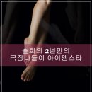 솔희의 2년 만의 극장 나들이 <b>아이엠</b> 스타 극장판