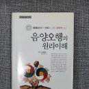 2020-03-0079 | 사주공부,역학공부,명리학공부-"음양오행의 원리 이해"부터