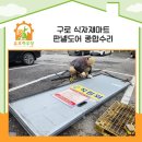 (유)아람식자재마트 | 판넬도어수리 구로 식자재마트 종합 시공 사례