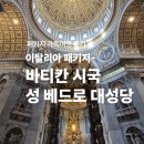 [이탈리아] 패키지 후기, 바티칸시국 성베드로대성당 입장방법, 후기