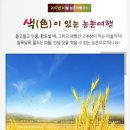 ‘색(色)이 있는 농촌여행’테마별 여행코스 선정
