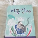여흥상사