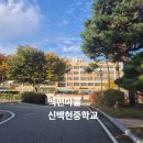 신백현중학교 이미지