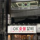 오케이아이스크림 - 양주시 덕정길 46 | 부산 용호동맛집 추천 오케이숯불갈비 용호점 후기