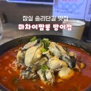 달콤한작은음악회<퓨전> | 서울 송리단길 맛집 추천 마차이짬뽕｜짬뽕맛집 퓨전중식 다이닝