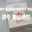 경주샌드 | 경주 황리단길 황남샌드 내돈내산 솔직 후기 | 경주 여행 기념품 선물 추천 | 경주 황리단길 맛집 추천...