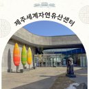 세계자연유산센터 | 제주세계자연유산센터 관람정보 실내가볼만한곳 거문오름 주변 맛집