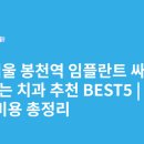 더연세퍼스트치과병원 | 서울 봉천역 임플란트 싸고 잘하는 치과 추천 BEST5 | 가격·비용 총정리