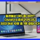 퀴노아의료 | 월경불순+여드름+비만? 다낭성난소증후군(PCOS), 30대 여성 10명 중 1명 걸립니다!