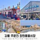 주문진좌판풍물시장 | 주문진 좌판풍물시장 수산시장 이용방법과 주문진항 근처 가볼만한곳