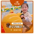 동시+칼림바 리듬타기 | 로라바운스 천호 서울 대형 키즈카페, 서울 아이랑 가볼 만한 곳 아기랑 주말 방문 후기