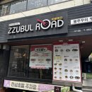 쭈불로드 | [맛.집] 전북 맛집 전주 맛집 매콤하고 쫄깃한 식감의 불쭈꾸미 비빔밥, 쭈불로드