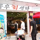 동우회센타 이미지