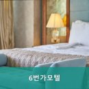 6번가모텔 이미지