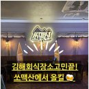 쏘맥산