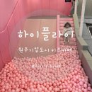 주니어도 가능한 실내놀이터 원주 기업도시 키즈카페 하이플라이