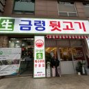 금령뒷고기 - 시흥시 포도원로109번길 26 | 금령뒷고기