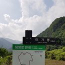 7월 5일 충북 괴산의 명산 아가봉 옥녀봉을 산행함 이미지