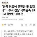 한국 영토에 안전한 곳 있겠나...추석 전날 극초음속 SRBM 협박한 김정은 이미지