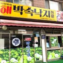 서해박속낙지전문점 이미지