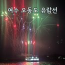 오동도유람선 | 여수 가볼만한 곳 오동도 유람선 당일 예약 후기