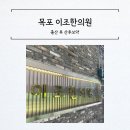 이조한의원 이미지