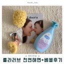 베블 | 롤라러브 천연해면 + 베블 사용후기