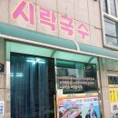 시락국수(전통) 이미지