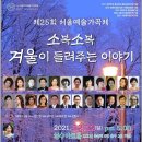 제25 회 서울예술가곡제 소복소복 겨울이들려주는이야기2021.12.12 성수아트홀 이미지