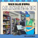 지에스25부평파크드림 | 정성과 미소로 운영하는, 시니어드림스토어 6, 8호점