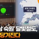 '영호남 숙원' 대구-광주 달빛철도, 1년 앞당겨진다 / 연합뉴스TV (YonhapnewsTV) 이미지
