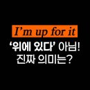 For Some - | “I’m up for it”이 이런 뜻이라고? ㅣ 여행영어회화