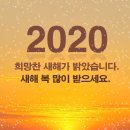 2020년 경자년 안경전 증산도 종도사 신년사 이미지