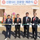 신문5리 경로당 이미지