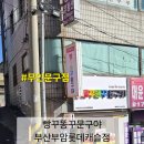 부암어린이집 | 롯데캐슬라센트 빵꾸똥꾸문구야 부산부암롯데캐슬점 무인문방구 후기(판매제품정보)