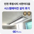 ㈜서한기술공사 | 루원시티 시스템에어컨 설치 서한이다음 3대
