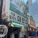 종로-종로-종로-종-300 | 너무 가보고 싶었던 종로 ‘대련집’ 솔직 후기, 날씨좋은날 청계천 산책