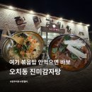 진미감자탕 - 이천시 | [ 광주 오치동 ] 진미감자탕 내돈내산 후기 / 볶음밥 안먹으면 바보!