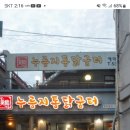 10월9일( 수요일) 한글날 이수역 14번출구 누룽지 통닭굼터 저녁 5시 가성비 좋은맛집에서 저녁식사 해요 ~~(신입회원 환영합니다 ) 이미지