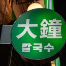 맛있는칼국수 이미지