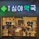 영천심야약국 이미지