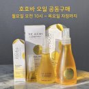 청대농장 | [공구 오픈] 피부 촉촉하게 해주는 천연 호호바 오일 오픈했어요~! | 어니언즈 마켓