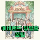 카니발PC | 에버랜드 방탈출, 메모리카니발 예약부터 알찬 후기까지!